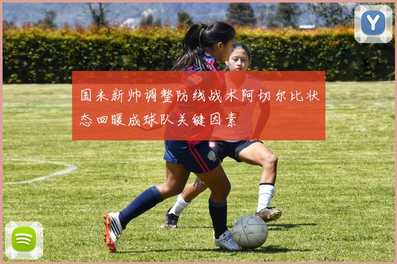 国米新帅调整防线战术阿切尔比状态回暖成球队关键因素