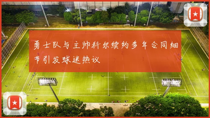 勇士队与主帅科尔续约多年合同细节引发球迷热议