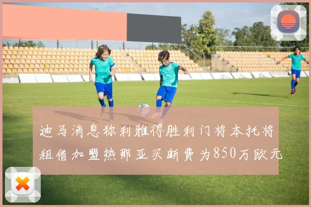 迪马消息称利雅得胜利门将本托将租借加盟热那亚买断费为850万欧元