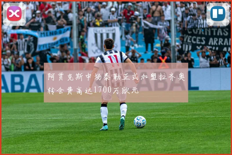 阿贾克斯中场泰勒正式加盟拉齐奥转会费高达1700万欧元