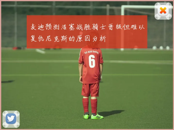 麦迪预测活塞战胜骑士晋级但难以复仇尼克斯的原因分析