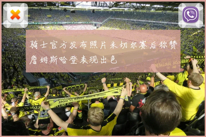 骑士官方发布照片米切尔赛后称赞詹姆斯哈登表现出色