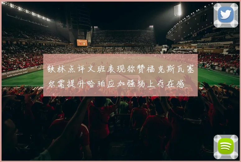 铁林点评文班表现称赞福克斯瓦塞尔需提升哈珀应加强场上存在感